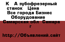 5К328А зубофрезерный станок › Цена ­ 1 000 - Все города Бизнес » Оборудование   . Самарская обл.,Самара г.